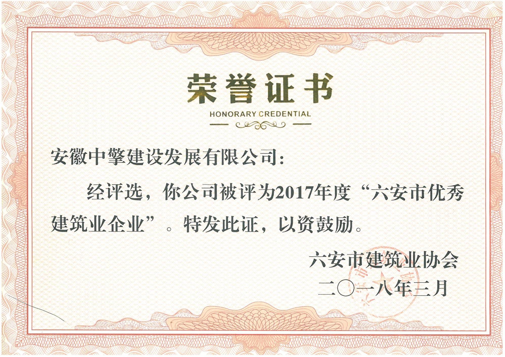 2018年3月—六安市優秀建筑業企業.jpg