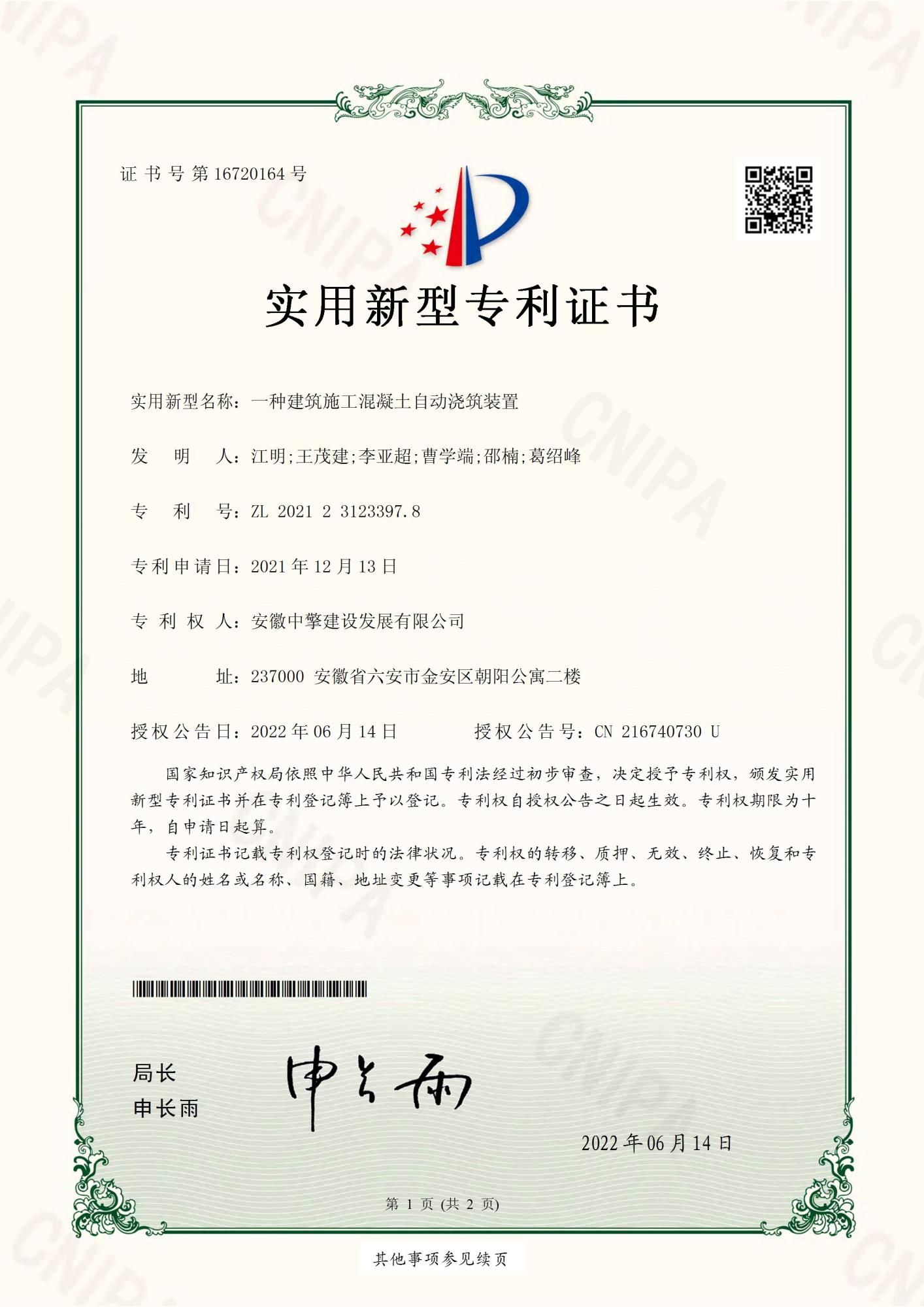 一種建筑施工混凝土自動澆筑裝置2021231233978-實用新型專利證書(簽章)_頁面_1.jpg