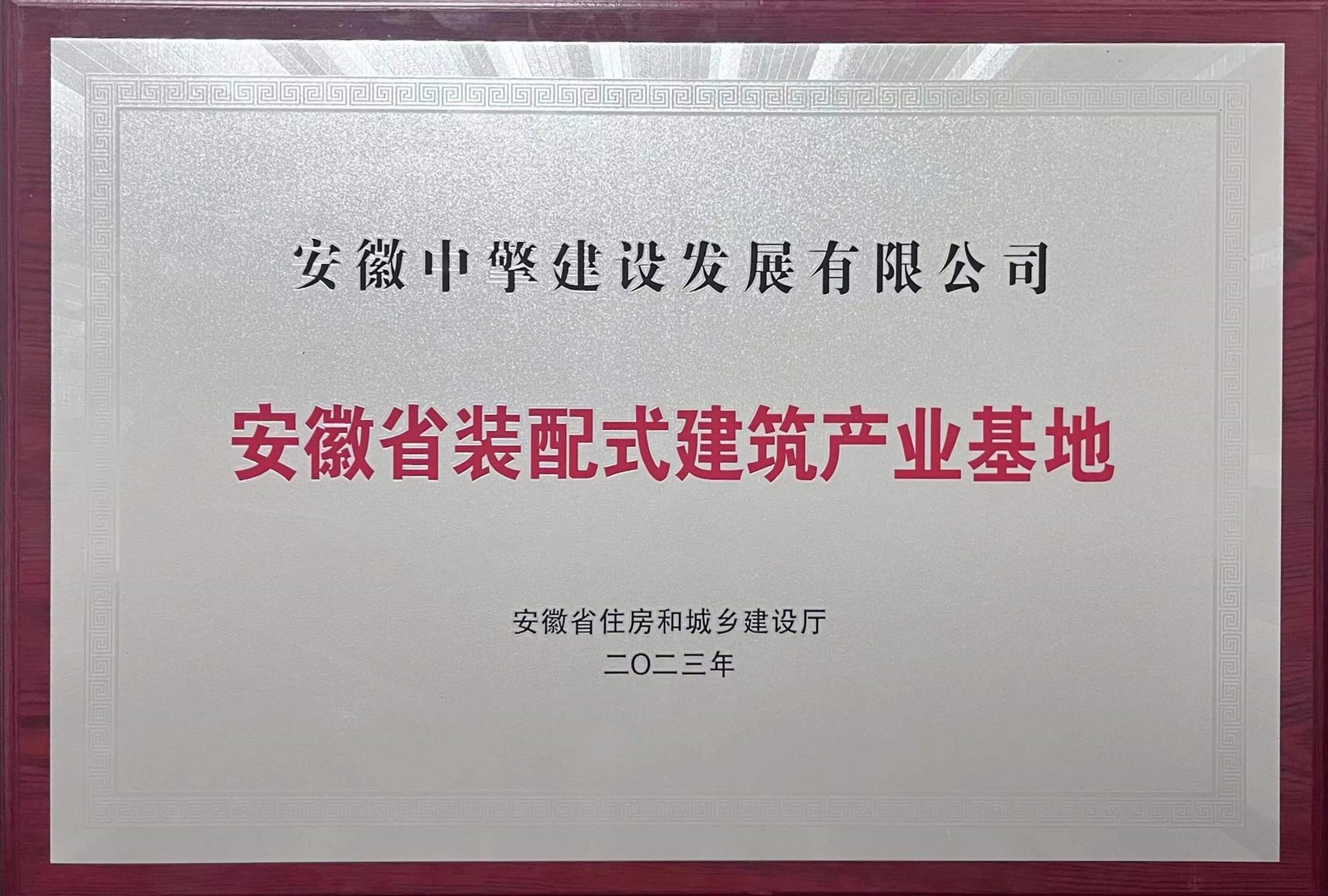 安徽省級裝配式建筑產業基地  2023年.jpg